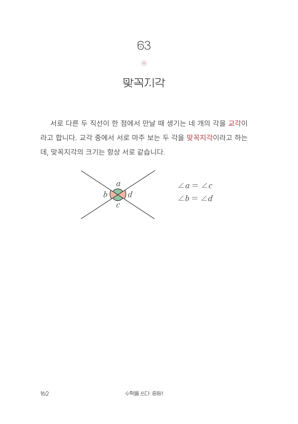 맞꼭지각 개념 원문 페이지