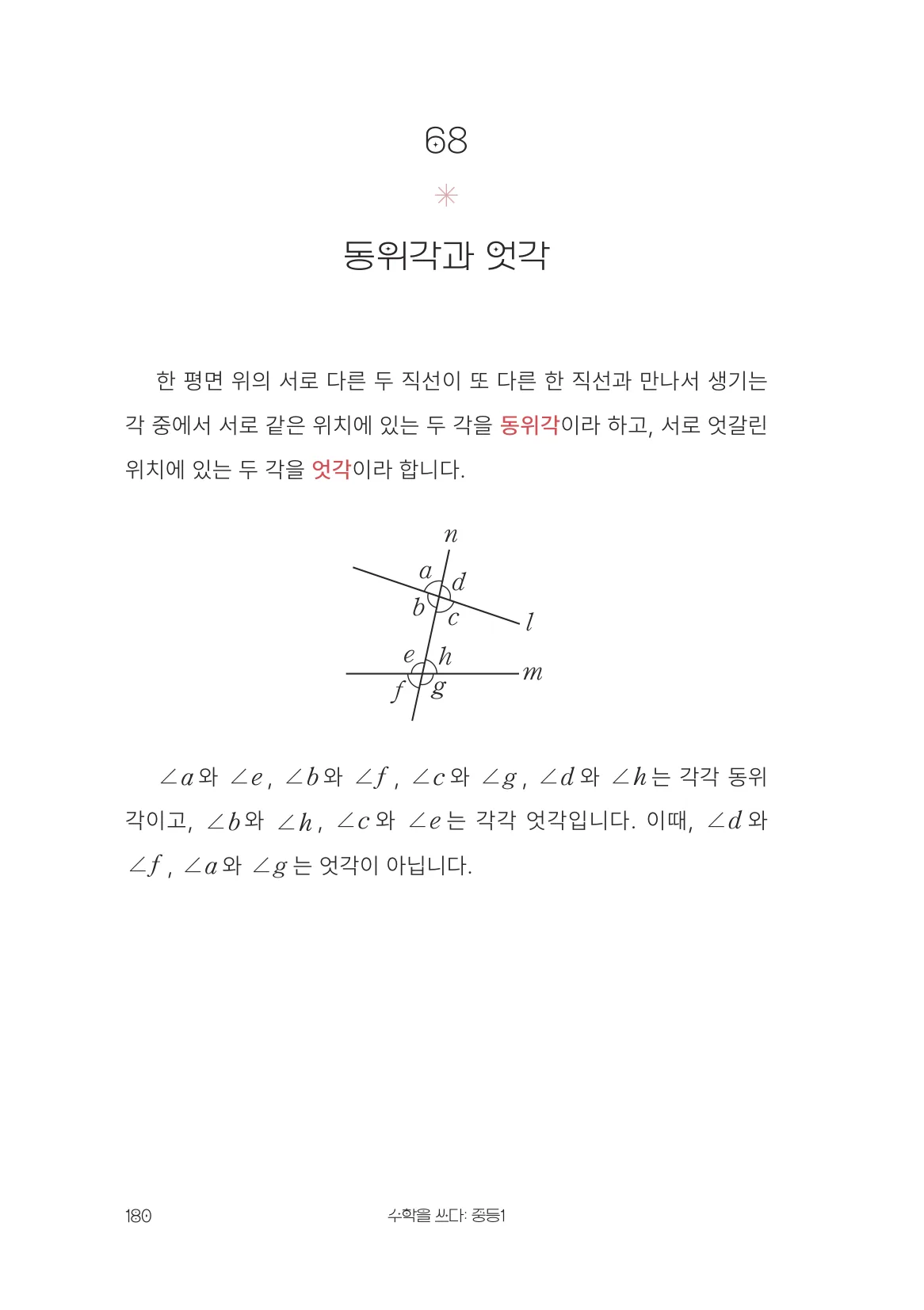 동위각과 엇각 개념 원문 페이지