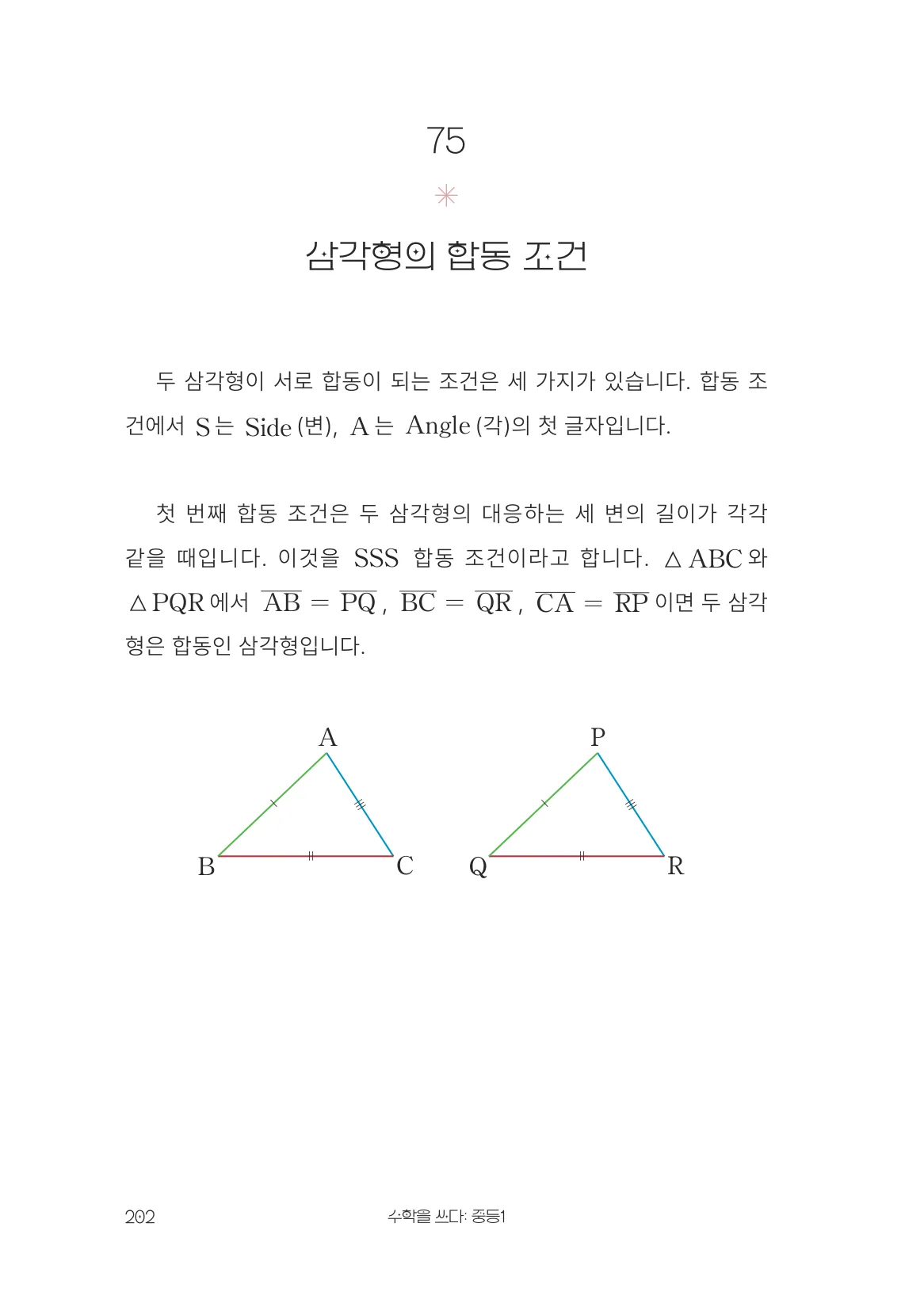 삼각형의 합동 조건 개념 원문 페이지
