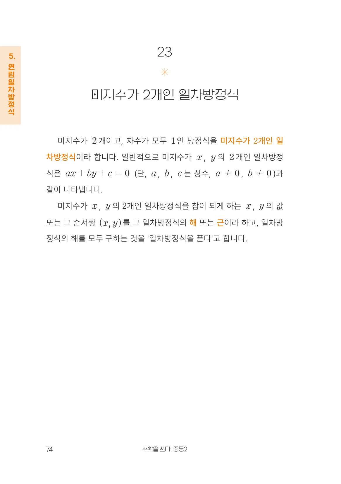 미지수가 2개인 일차방정식 개념 원문 페이지