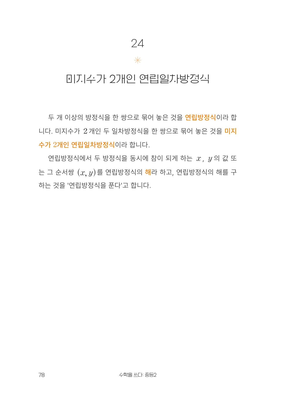미지수가 2개인 연립일차방정식 개념 원문 페이지