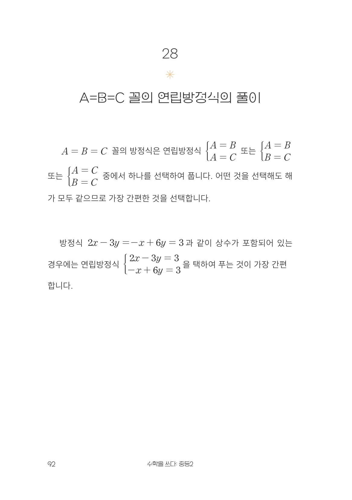 A=B=C 꼴의 연립방정식의 풀이 개념 원문 페이지
