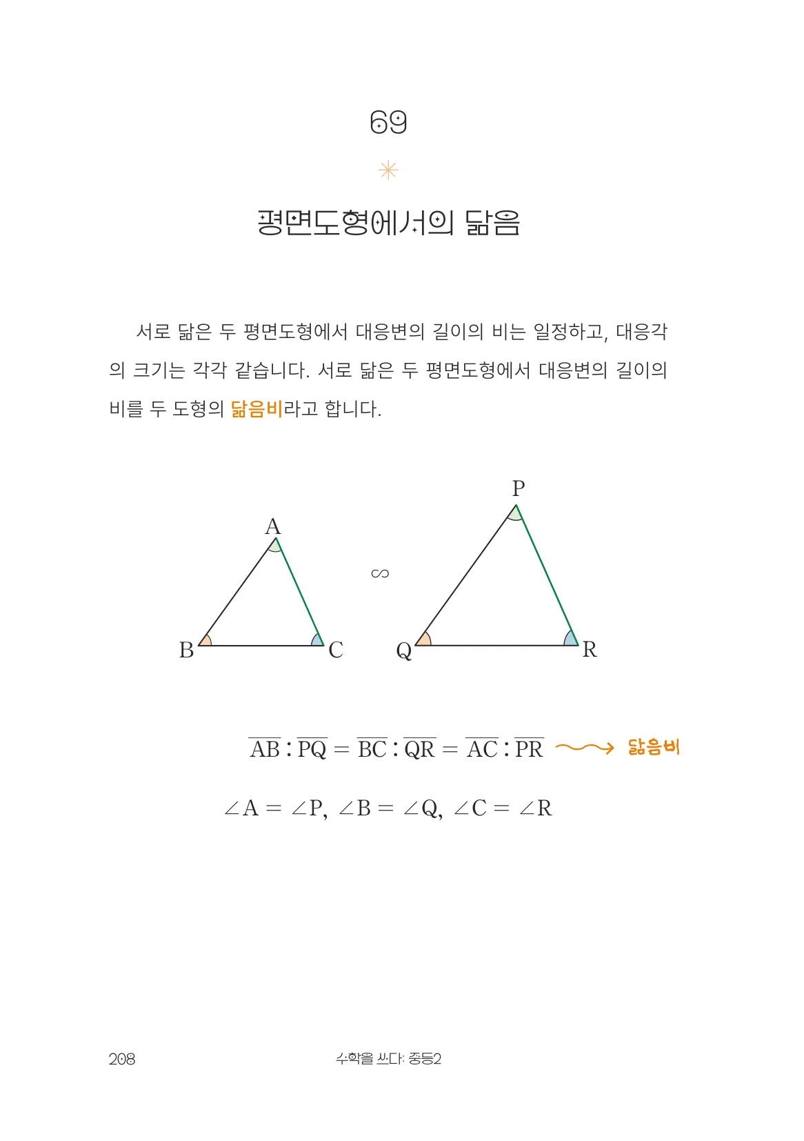 평면도형에서의 닮음 개념 원문 페이지