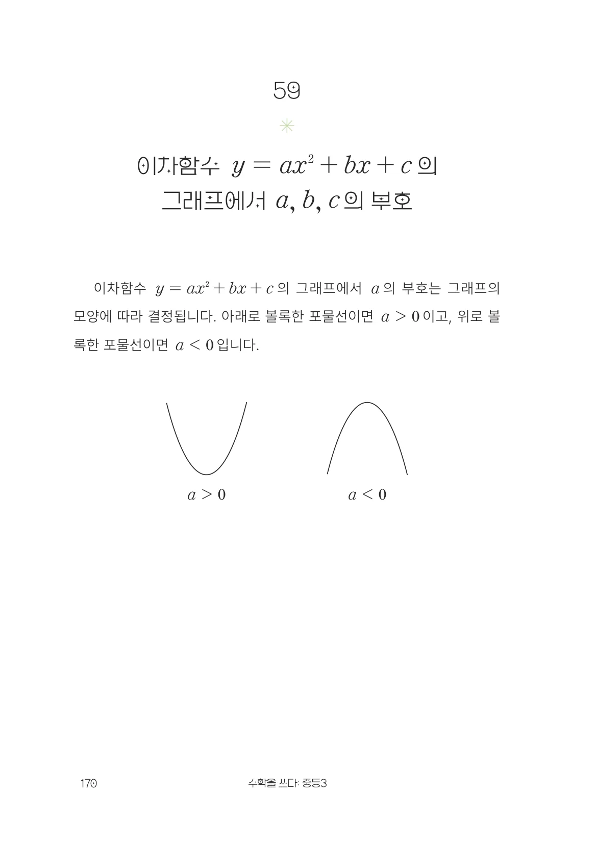 이차함수 y = ax² + bx + c 의 그래프에서 a, b, c 의 부호 개념 원문 페이지