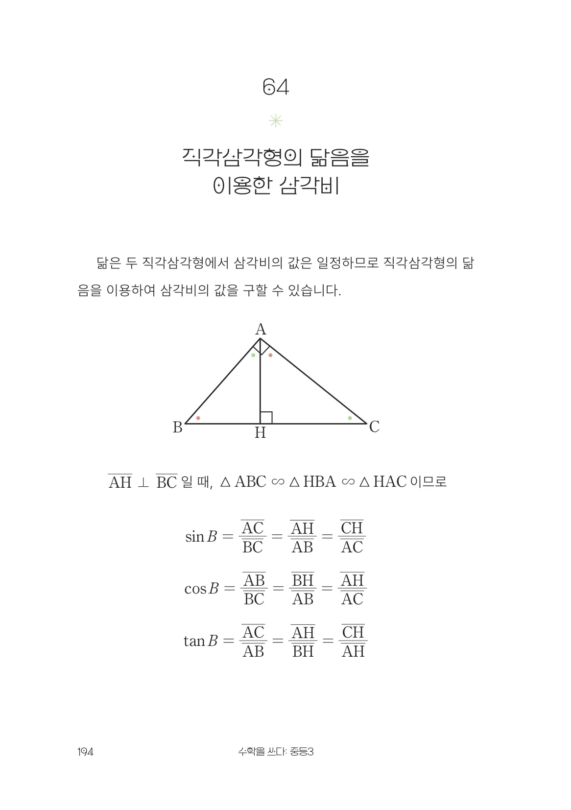 직각삼각형의 닮음을 이용한 삼각비 개념 원문 페이지
