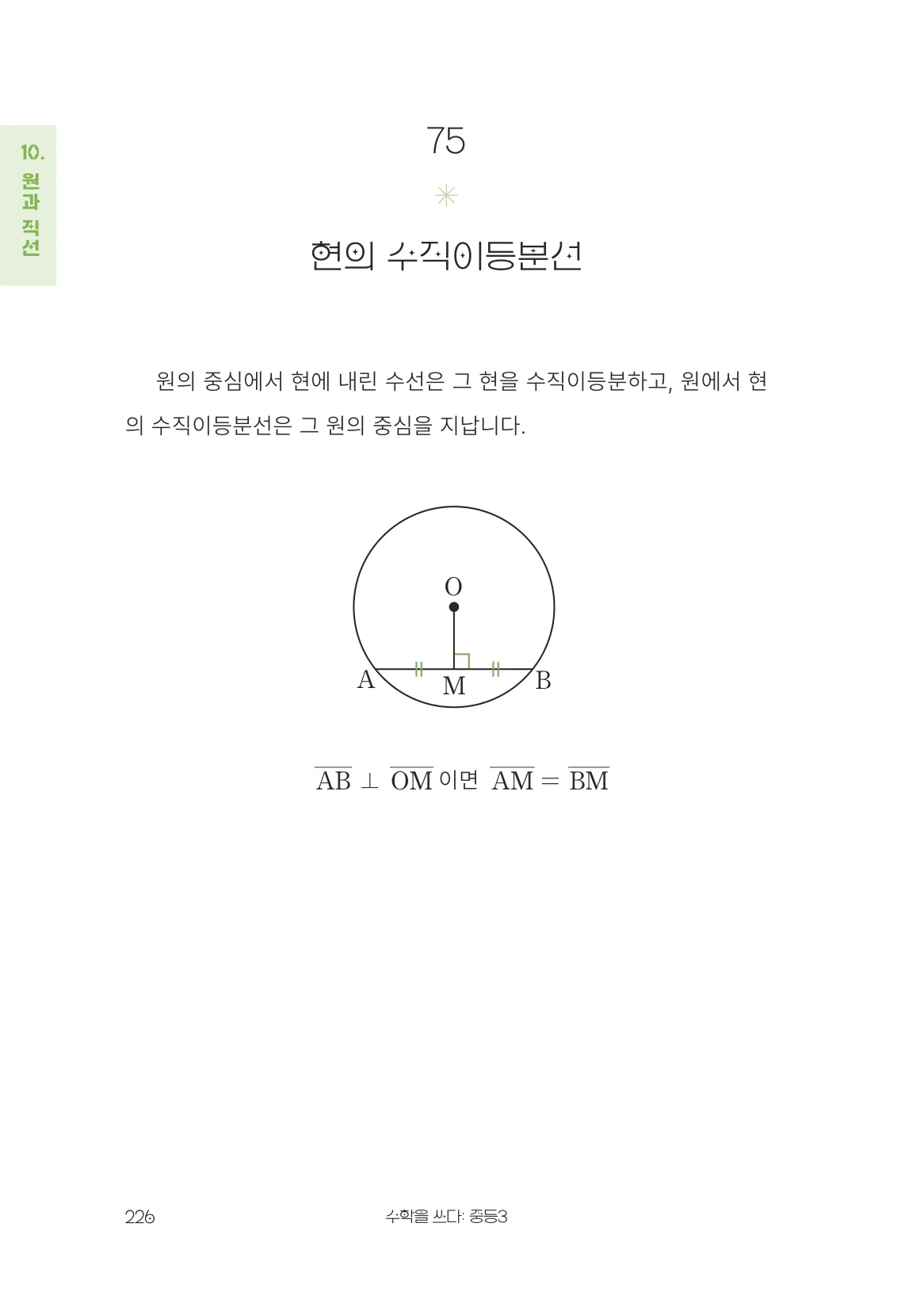 현의 수직이등분선 개념 원문 페이지