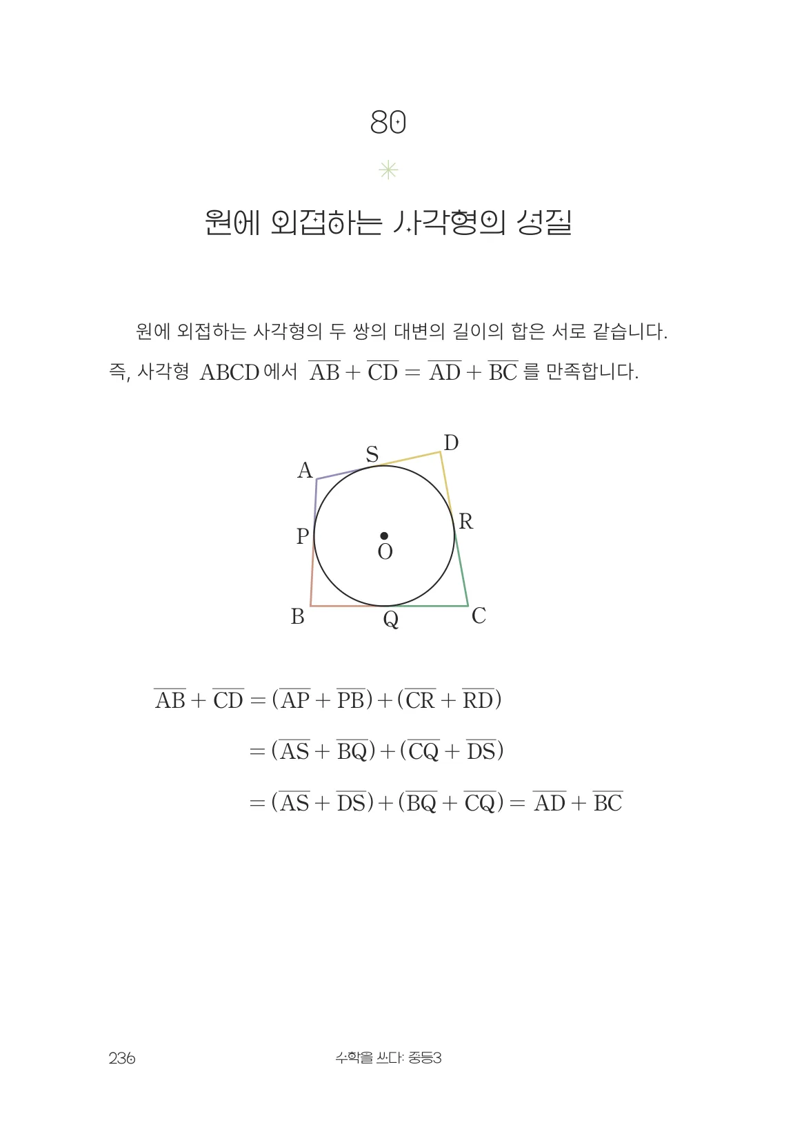 원에 외접하는 사각형의 성질 개념 원문 페이지