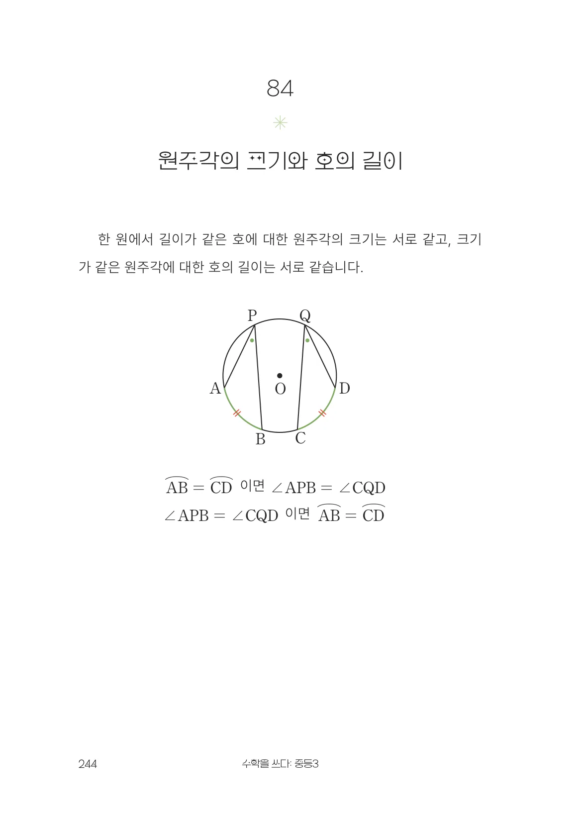 원주각의 크기와 호의 길이 개념 원문 페이지