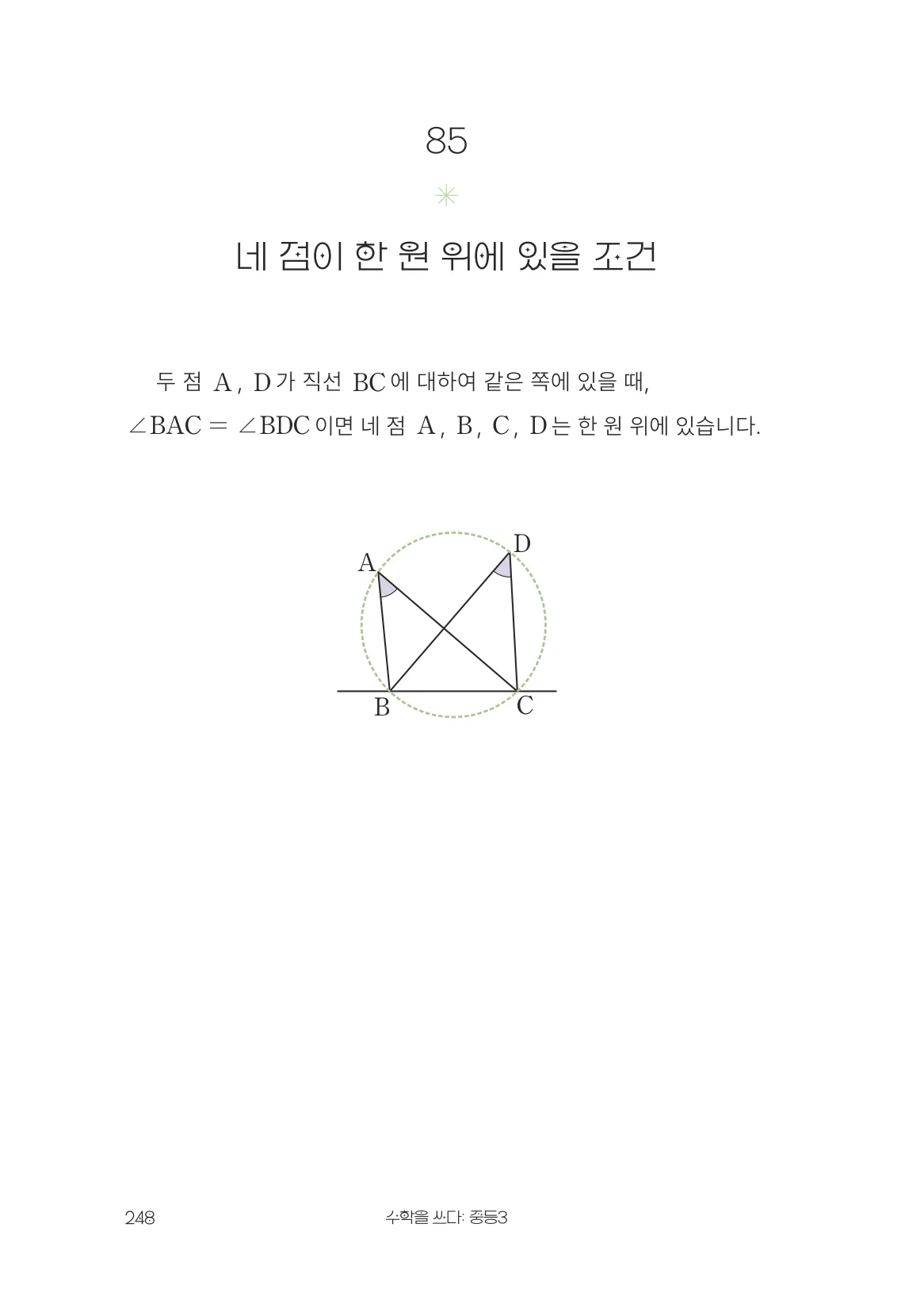 네 점이 한 원 위에 있을 조건 개념 원문 페이지