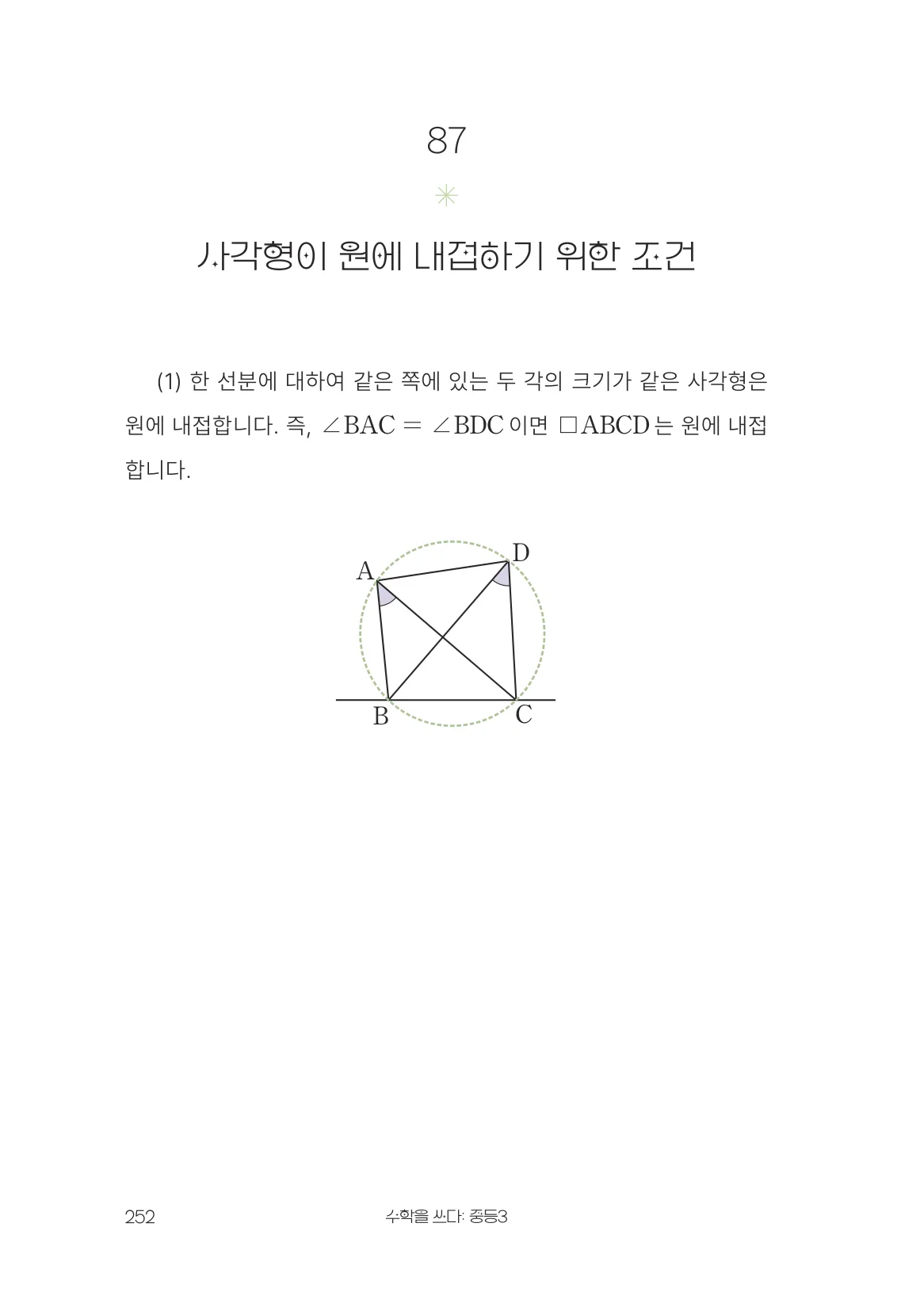 사각형이 원에 내접하기 위한 조건 개념 원문 페이지