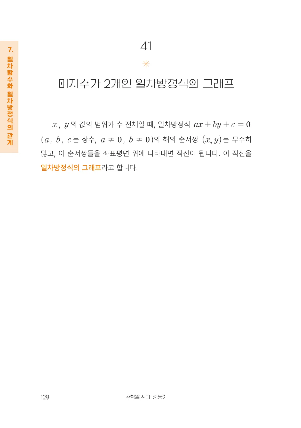 미지수가 2개인 일차방정식의 그래프 개념 원문 페이지