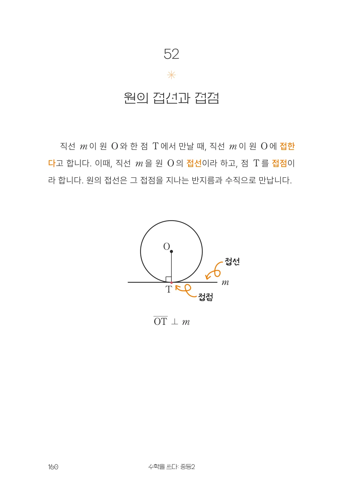 원의 접선과 접점 개념 원문 페이지