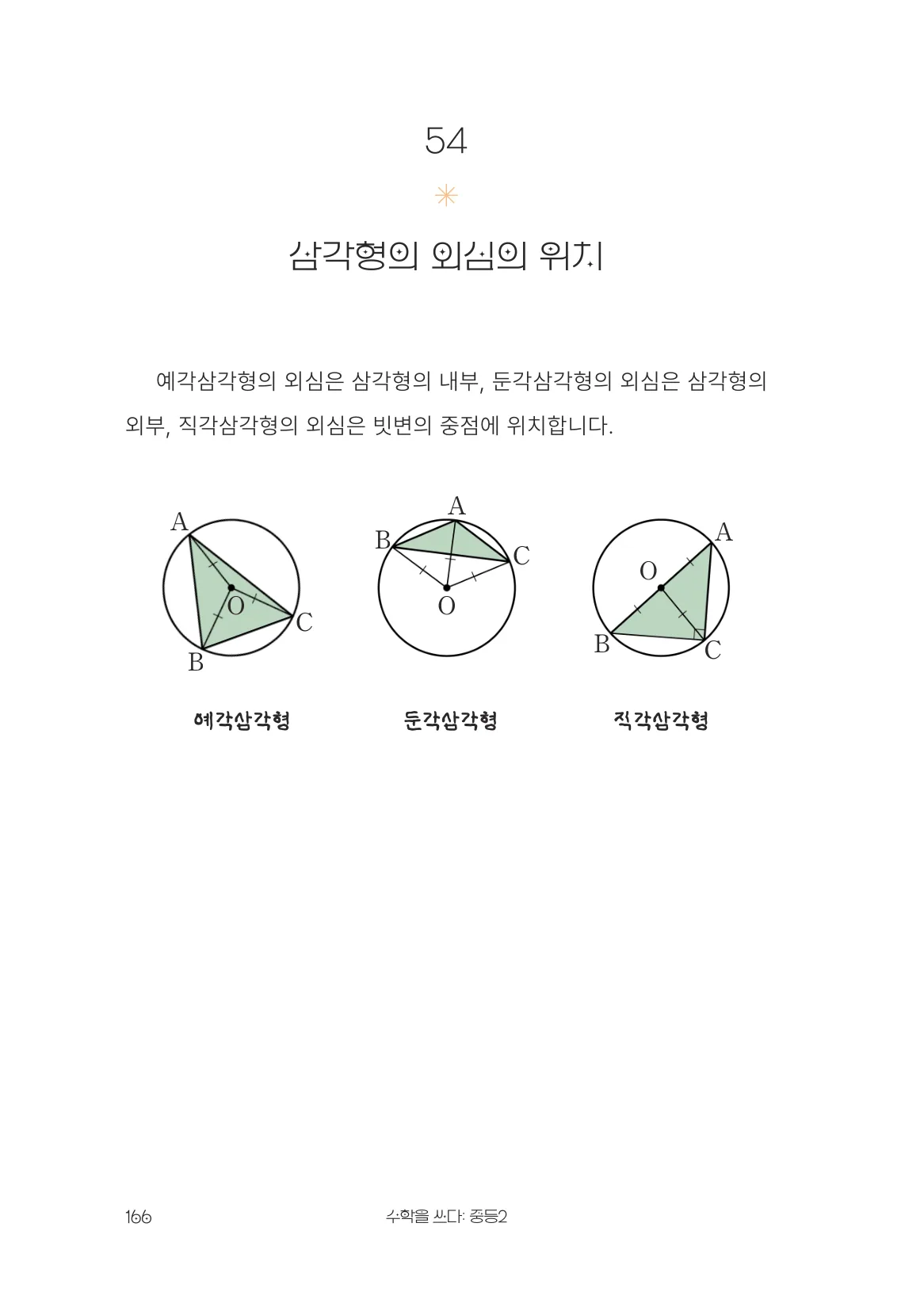 삼각형의 외심의 위치 개념 원문 페이지