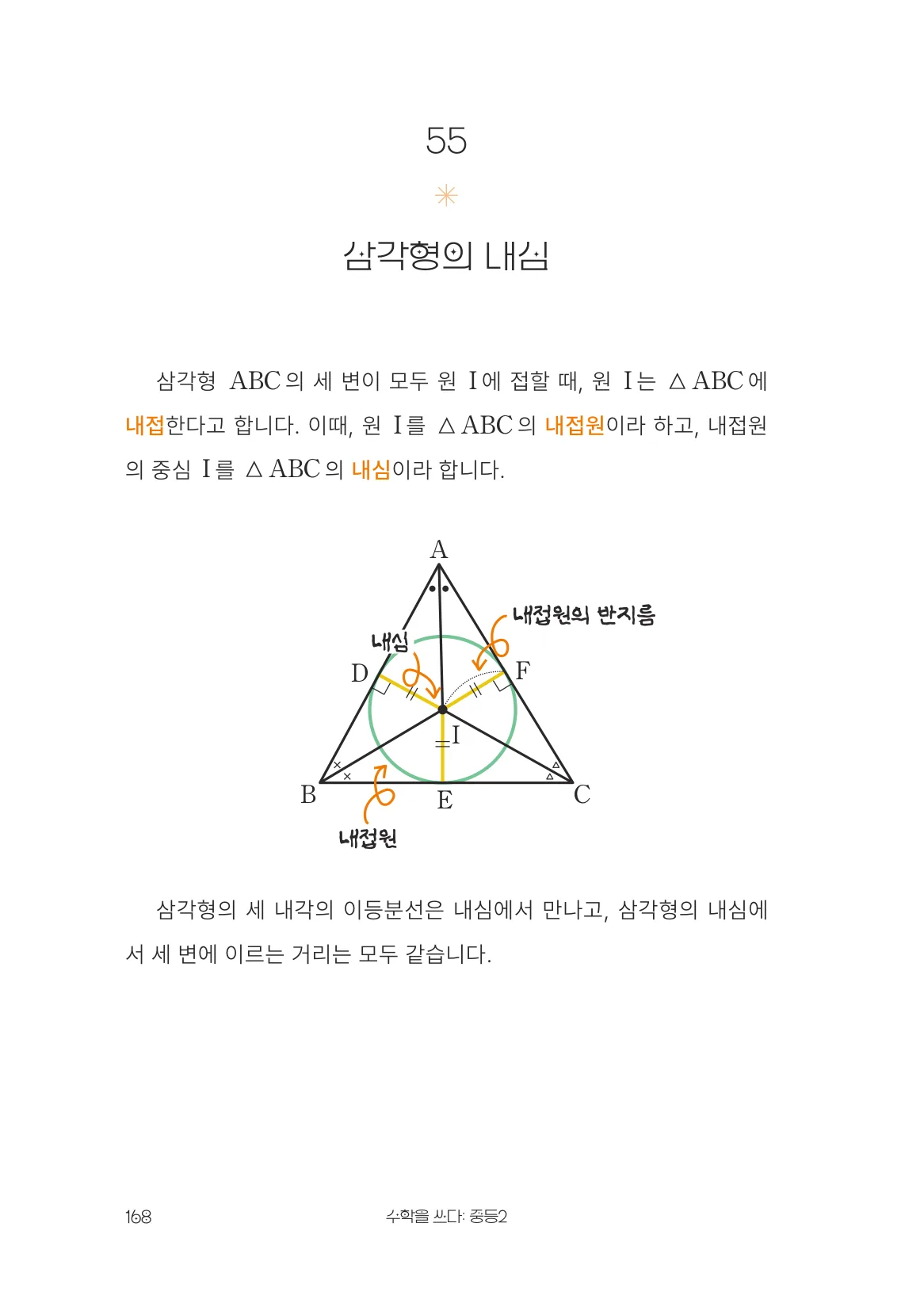 삼각형의 내심 개념 원문 페이지