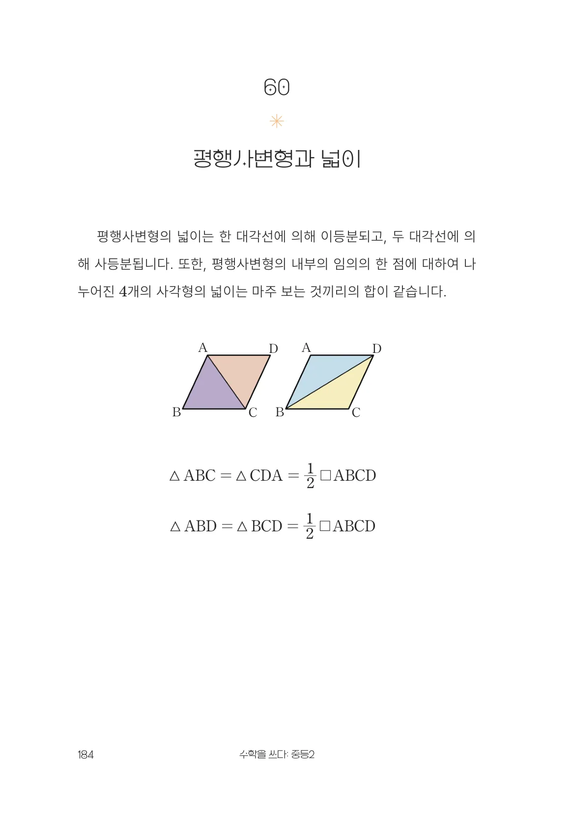 평행사변형과 넓이 개념 원문 페이지