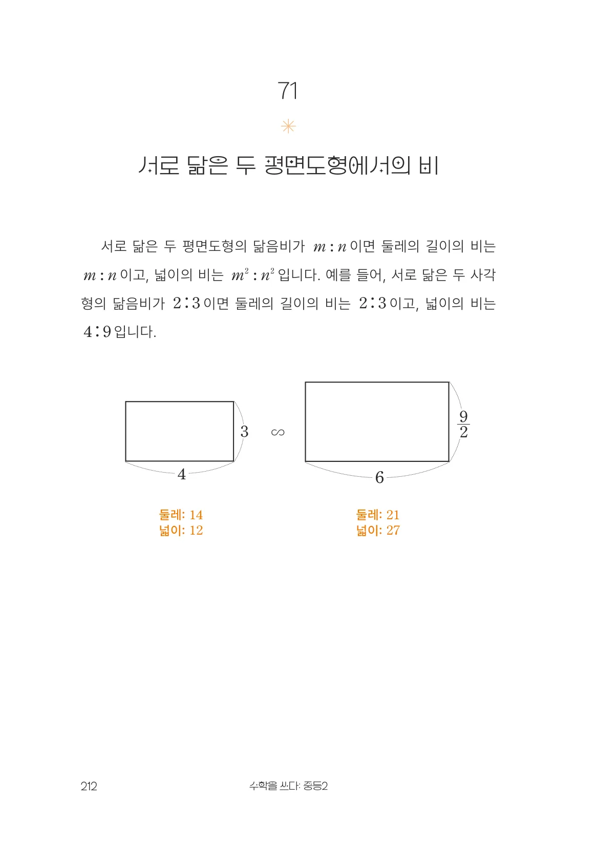 서로 닮은 두 평면도형에서의 비 개념 원문 페이지