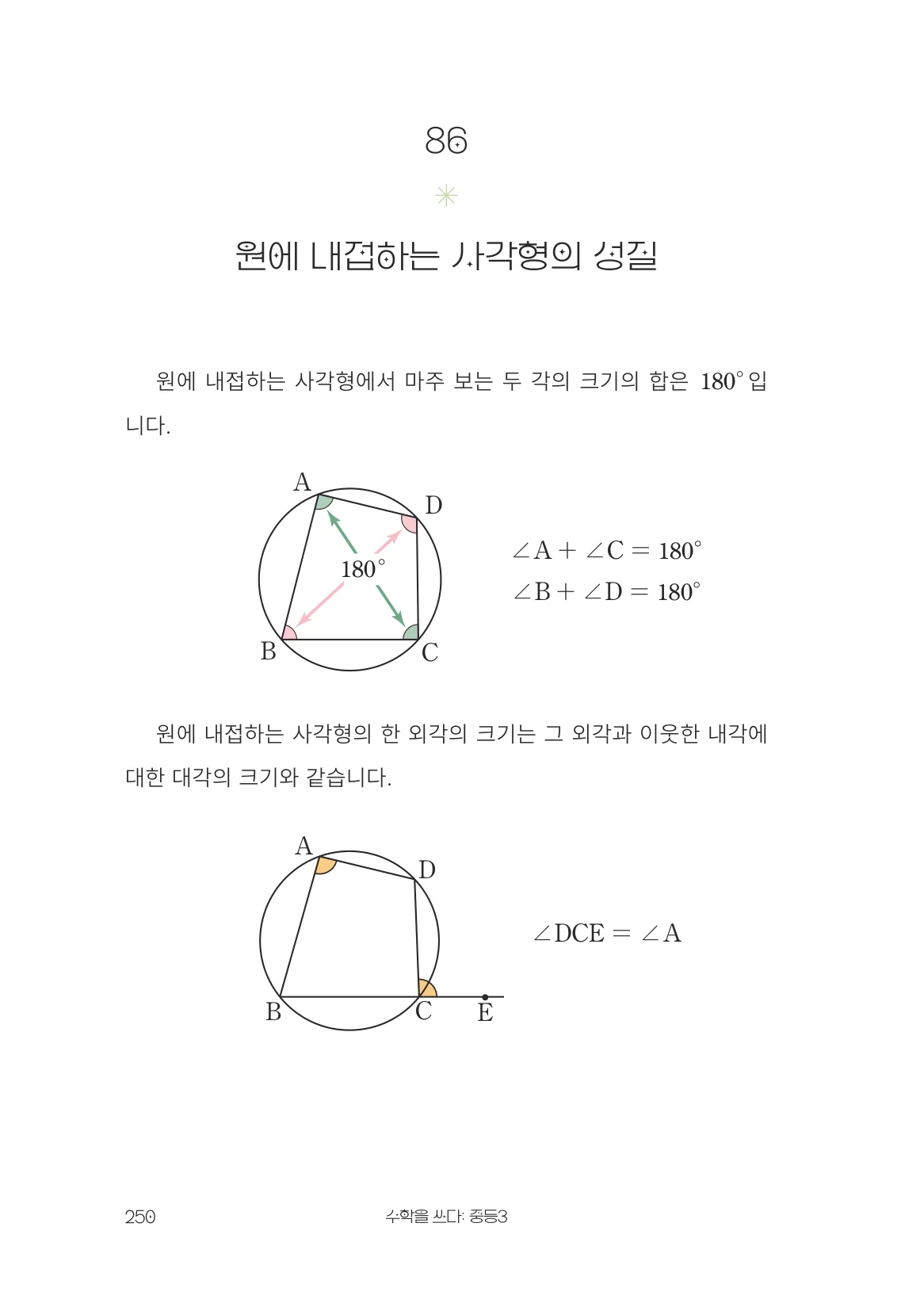 원에 내접하는 사각형의 성질 개념 원문 페이지